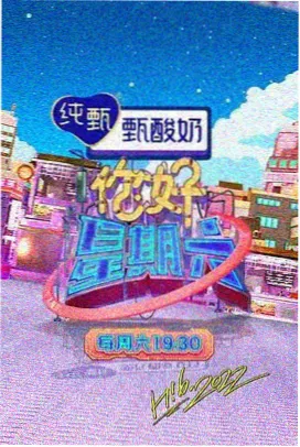 出发吧兄弟综艺海报